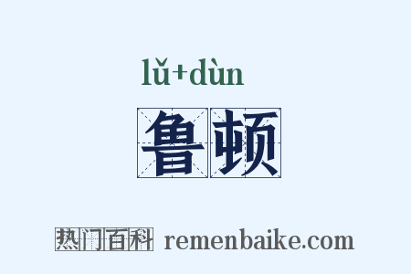 鲁顿是什么意思的图片